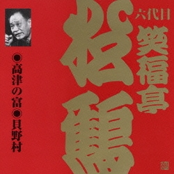 笑福亭松鶴[六代目]／高津の富・貝野村 (ビクター落語 上方篇 六代目 笑福亭松鶴1)
