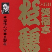 高津の富・貝野村 (ビクター落語 上方篇 六代目 笑福亭松鶴1)
