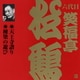 笑福亭松鶴[六代目]／天王寺詣り・棟梁の遊び (ビクター落語 上方篇 六代目 笑福亭松鶴2)