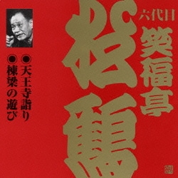 笑福亭松鶴[六代目]／天王寺詣り・棟梁の遊び (ビクター落語 上方篇 六代目 笑福亭松鶴2)