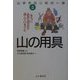 山歩きはじめの一歩〈3〉山の用具―本当に必要な用具を選んでいますか。 [全集叢書]