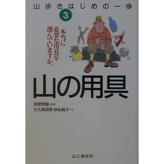 山歩きはじめの一歩〈3〉山の用具―本当に必要な用具を選んでいますか。 [全集叢書]