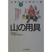 山歩きはじめの一歩〈3〉山の用具―本当に必要な用具を選んでいますか。 [全集叢書]
