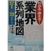 業界系列地図―わかる・使える!57業界+35グループ [単行本]