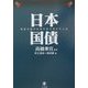 日本国債―借金大国の本当の姿が見えてくる [単行本]