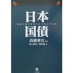 日本国債―借金大国の本当の姿が見えてくる [単行本]