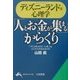 ディズニーランド流心理学―「人とお金が集まる」からくり(知的生きかた文庫) [文庫]