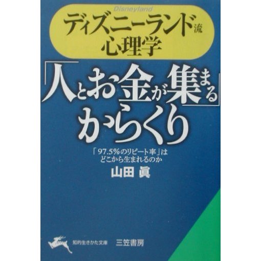 ディズニーランド流心理学―「人とお金が集まる」からくり(知的生きかた文庫) [文庫]