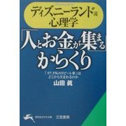 ディズニーランド流心理学―「人とお金が集まる」からくり(知的生きかた文庫) [文庫]