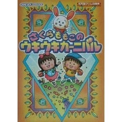 ヨドバシ Com さくらももこのウキウキカーニバル 任天堂ゲーム攻略本nintendodream 単行本 のレビュー 0件さくらももこの ウキウキカーニバル 任天堂ゲーム攻略本nintendodream 単行本 のレビュー 0件