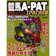 競馬A-PAT標準ガイドブック IPAT対応版（MYCOMムック） [ムックその他]