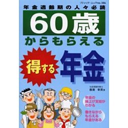 60歳からもらえる得する年金－年金適齢期の人々必読（ブティック・ムック No. 386） [ムックその他]
