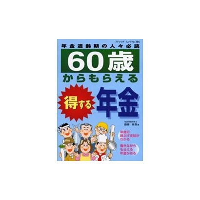 60歳からもらえる得する年金－年金適齢期の人々必読（ブティック・ムック No. 386） [ムックその他]