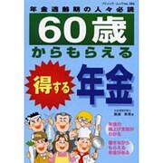 60歳からもらえる得する年金－年金適齢期の人々必読（ブティック・ムック No. 386） [ムックその他]