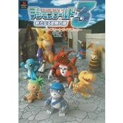 デジモンワールド3 新たなる冒険の扉 コンプリートガイドブック [単行本]