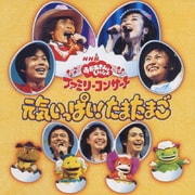 NHKおかあさんといっしょ ファミリーコンサート 元気いっぱい!たまたまご