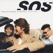ぼくが地球を救う ～Sounds Of Spirit～
