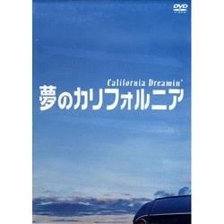 ヨドバシ.com - 夢のカリフォルニア DVD-BOX [DVD] 通販【全品無料配達】