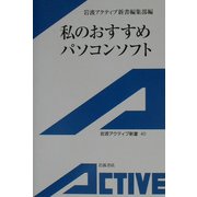 私のおすすめパソコンソフト(岩波アクティブ新書) [新書]
