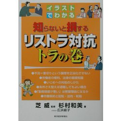 ヨドバシ Com イラストでわかる知らないと損するリストラ対抗トラの巻 単行本 通販 全品無料配達