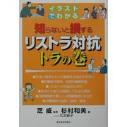 イラストでわかる知らないと損するリストラ対抗トラの巻 [単行本]