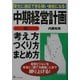 中期経営計画の考え方・つくり方・まとめ方―変化に適応できる強い会社になる! [単行本]