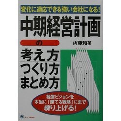 中期経営計画の考え方・つくり方・まとめ方―変化に適応できる強い会社になる! [単行本]