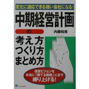 中期経営計画の考え方・つくり方・まとめ方―変化に適応できる強い会社になる! [単行本]