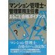 マンション管理士・管理業務主任者まるごと合格ガイダンス(はじめと一歩シリーズ) [単行本]