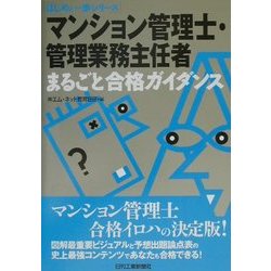マンション管理士・管理業務主任者まるごと合格ガイダンス(はじめと一歩シリーズ) [単行本]