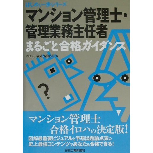 マンション管理士・管理業務主任者まるごと合格ガイダンス(はじめと一歩シリーズ) [単行本]