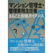 マンション管理士・管理業務主任者まるごと合格ガイダンス(はじめと一歩シリーズ) [単行本]