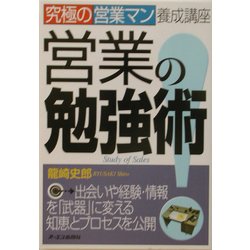 営業の勉強術!―究極の営業マン養成講座 [単行本]