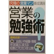 営業の勉強術!―究極の営業マン養成講座 [単行本]