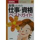 女性のための仕事・資格ベストガイド〈2004年版〉 [単行本]