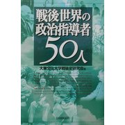 戦後世界の政治指導者50人 [単行本]