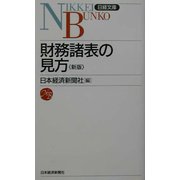 財務諸表の見方 第8版 (日経文庫) [新書]