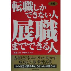 転職しかできない人 展職までできる人 [単行本]