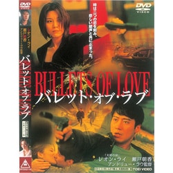 本格派ま！ ヨドバシ.com 通販【全品無料配達】 [DVD] バレット・オブ・ラブ - 洋画・外国映画