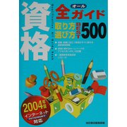 資格全ガイド〈2004年版〉―取り方・選び方ベスト500 [単行本]