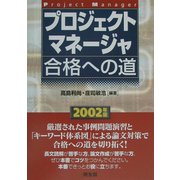 プロジェクトマネージャ合格への道〈2002年版〉 [単行本]