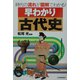 早わかり古代史―時代の流れが図解でわかる! [単行本]