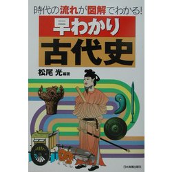 早わかり古代史―時代の流れが図解でわかる! [単行本]