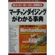 マーチャンダイジングがわかる事典―読みこなし・使いこなし・活用自在 [単行本]