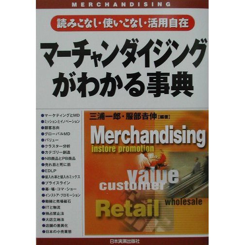 マーチャンダイジングがわかる事典―読みこなし・使いこなし・活用自在 [単行本]