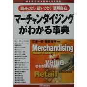 マーチャンダイジングがわかる事典―読みこなし・使いこなし・活用自在 [単行本]