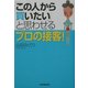 「この人から買いたい」と思わせるプロの接客! [単行本]