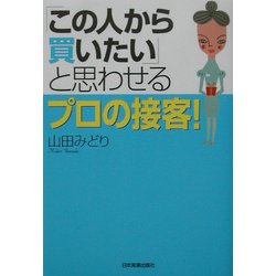 「この人から買いたい」と思わせるプロの接客! [単行本]