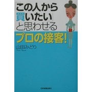 「この人から買いたい」と思わせるプロの接客! [単行本]