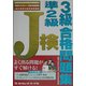J検3級準2級合格問題集〈2002-2003年度〉 [単行本]